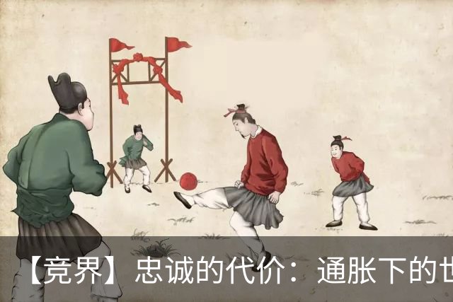 【竞界】忠诚的代价：通胀下的世界杯门票