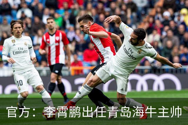 官方：李霄鹏出任青岛海牛主帅