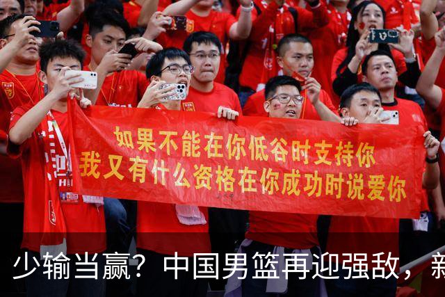 少输当赢？中国男篮再迎强敌，新赛程公布，杨瀚森迎重要大考