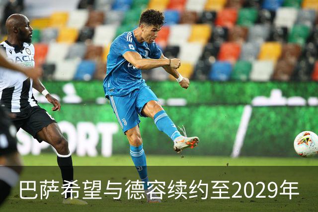 巴萨希望与德容续约至2029年