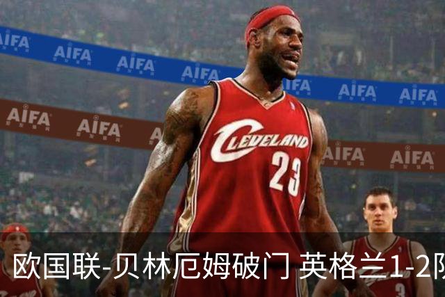 欧国联-贝林厄姆破门 英格兰1-2队史首负希腊