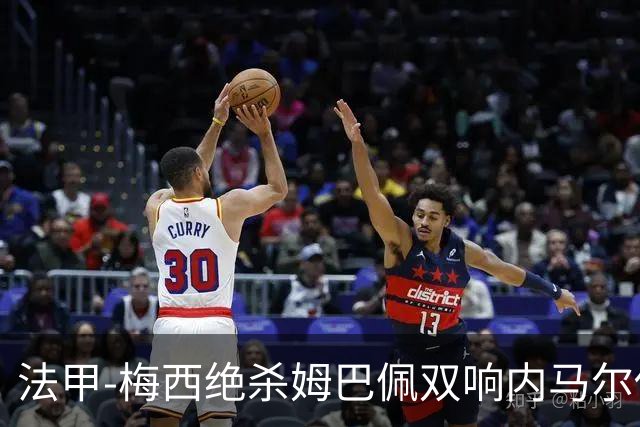 法甲-梅西绝杀姆巴佩双响内马尔传射 巴黎4-3里尔
