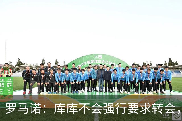 罗马诺：库库不会强行要求转会，但若有好报价世界杯后他可能离队