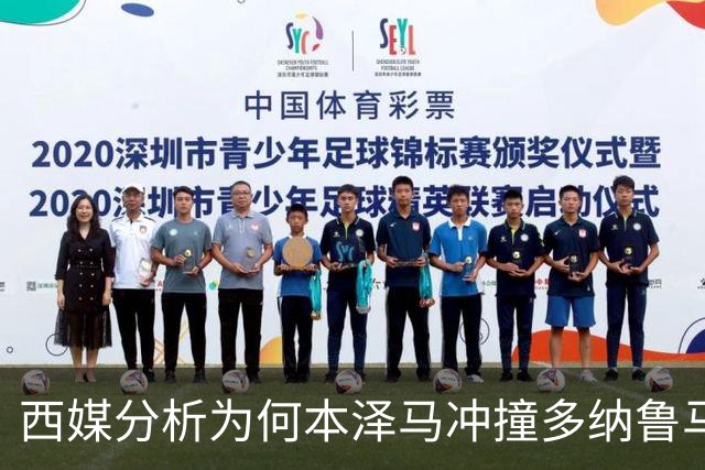 西媒分析为何本泽马冲撞多纳鲁马后进球仍有效