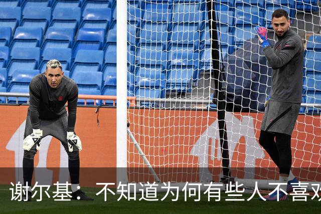 谢尔基：不知道为何有些人不喜欢我，我是公众人物但也是普通人
