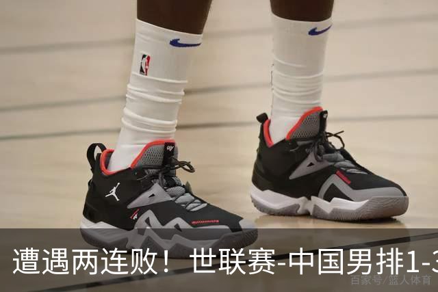 遭遇两连败！世联赛-中国男排1-3乌克兰 13日迎战日本队