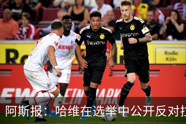 阿斯报：哈维在选举中公开反对拉波尔塔，被禁止参加巴萨传奇赛