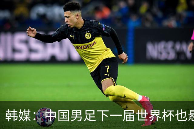 韩媒：中国男足下一届世界杯也悬，踢个泰国队都这么费劲