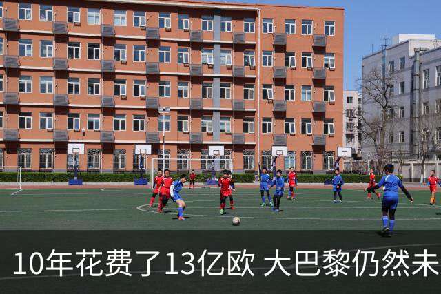 10年花费了13亿欧 大巴黎仍然未能换来一个欧冠