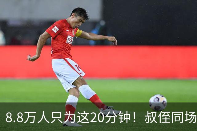 8.8万人只为这20分钟！叔侄同场梅西直言享受世界杯